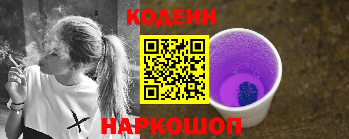 Codein Purple Drank  Вход с VPN  Кемерово 